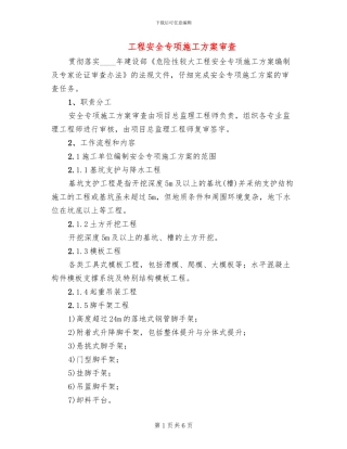 工程安全专项施工方案审查