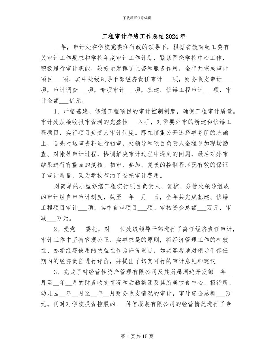 工程审计年终工作总结2024年_第1页
