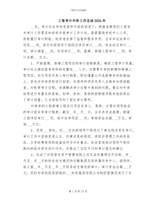 工程审计年终工作总结2024年