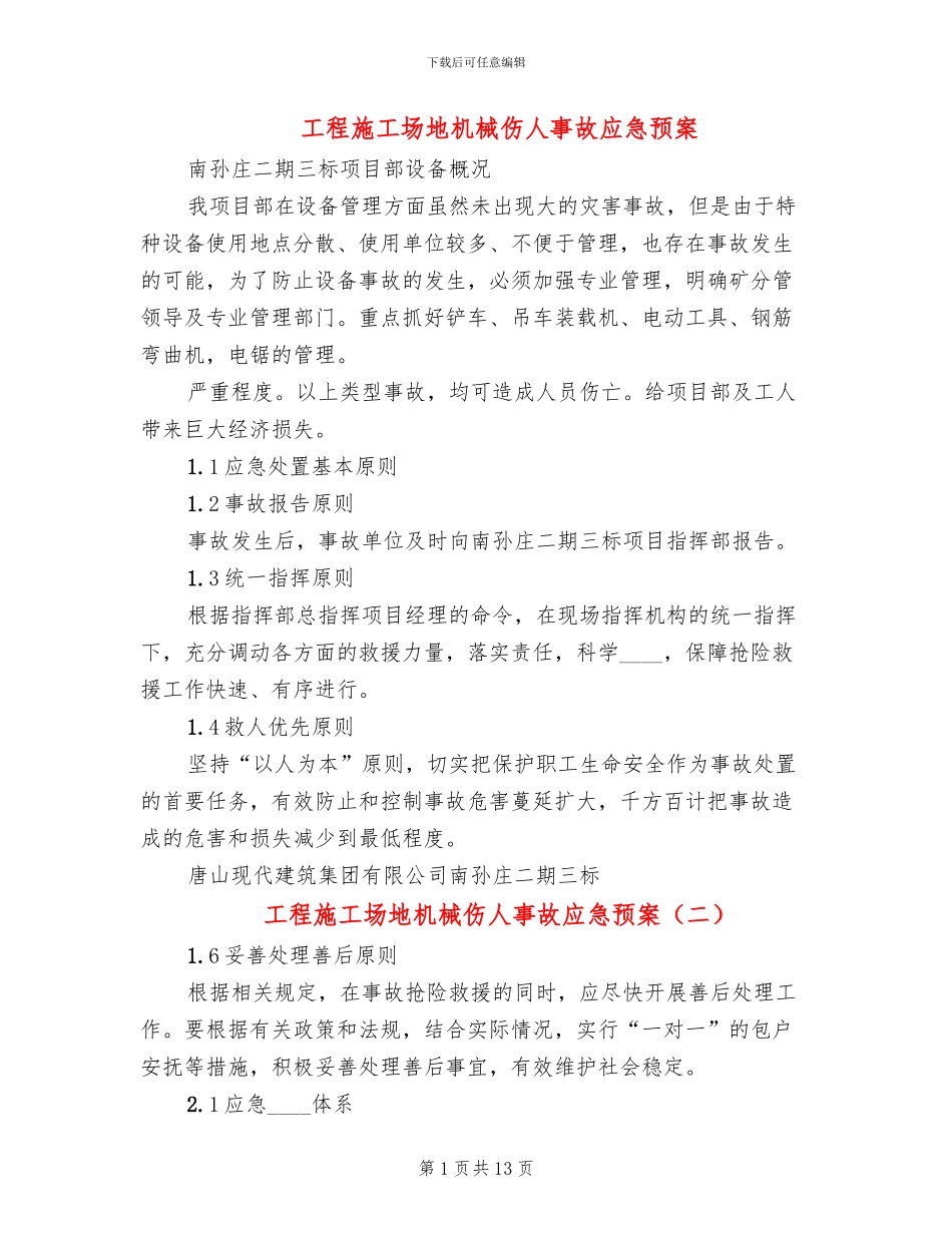 工程工地机械伤人事故应急预案(13篇)_第1页