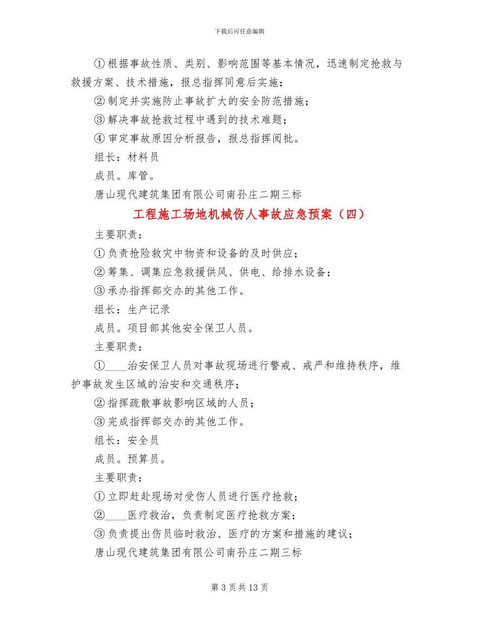 工程工地机械伤人事故应急预案(13篇)_第3页