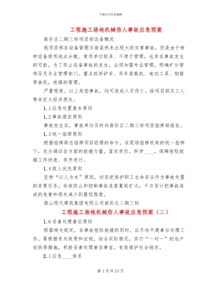 工程工地机械伤人事故应急预案(13篇)