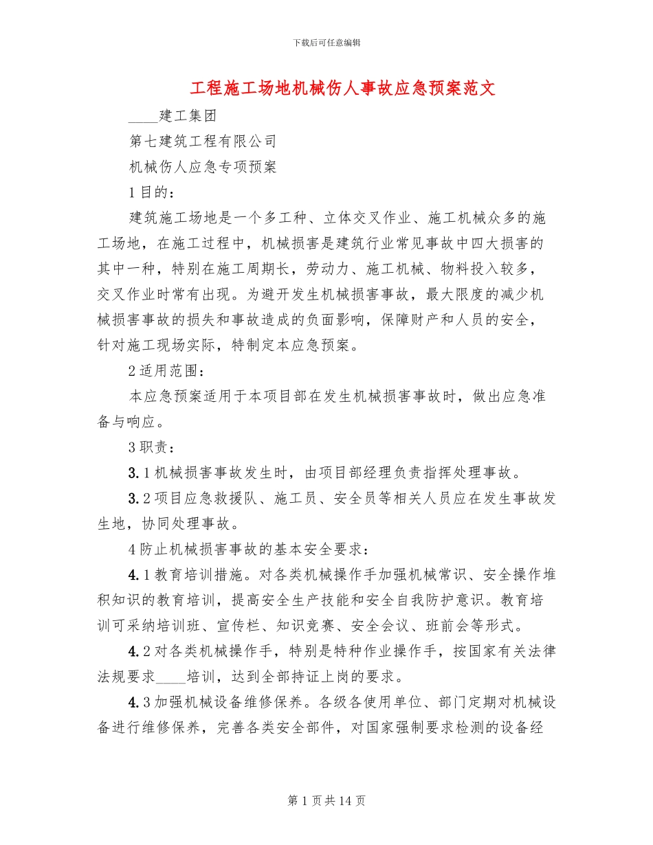 工程工地机械伤人事故应急预案范文_第1页