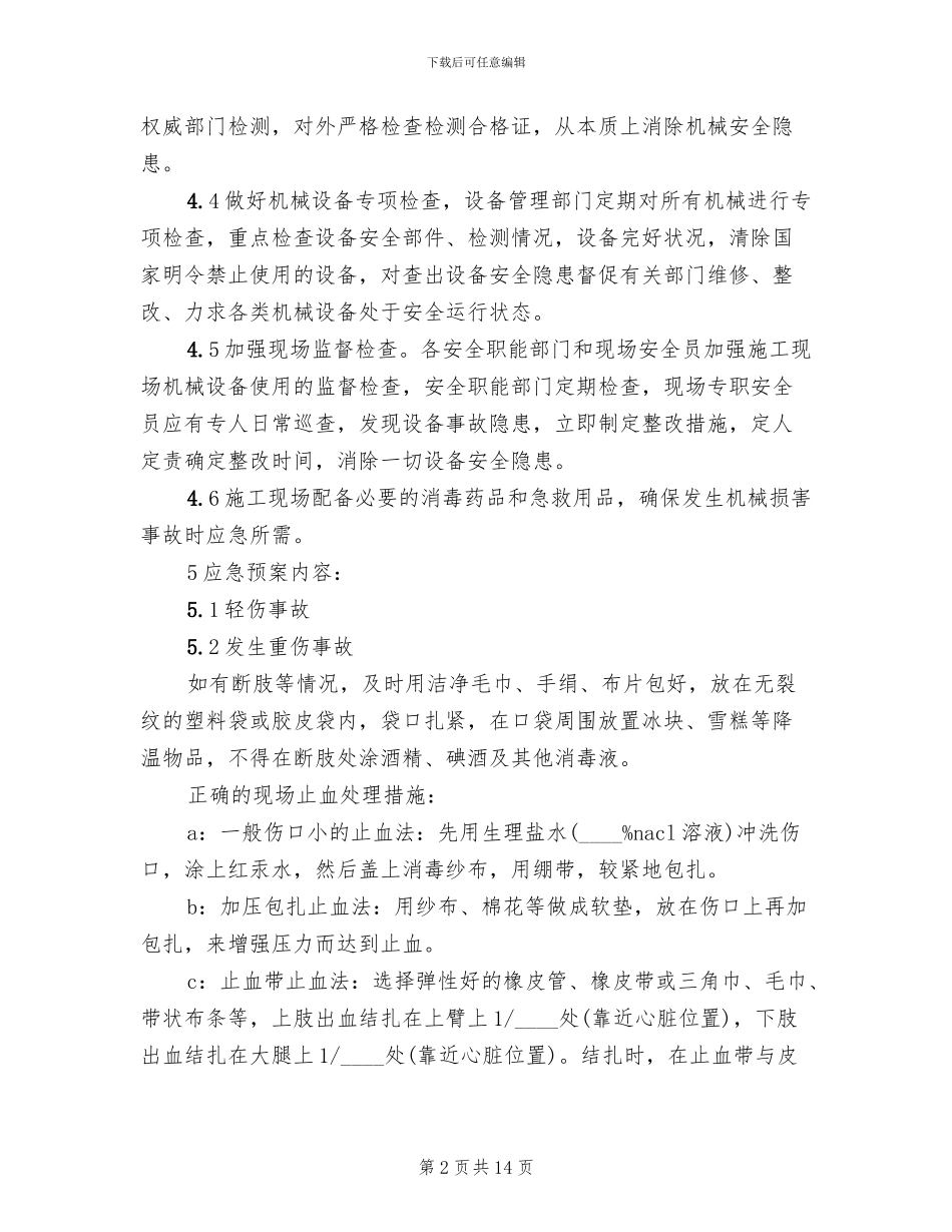 工程工地机械伤人事故应急预案范文_第2页