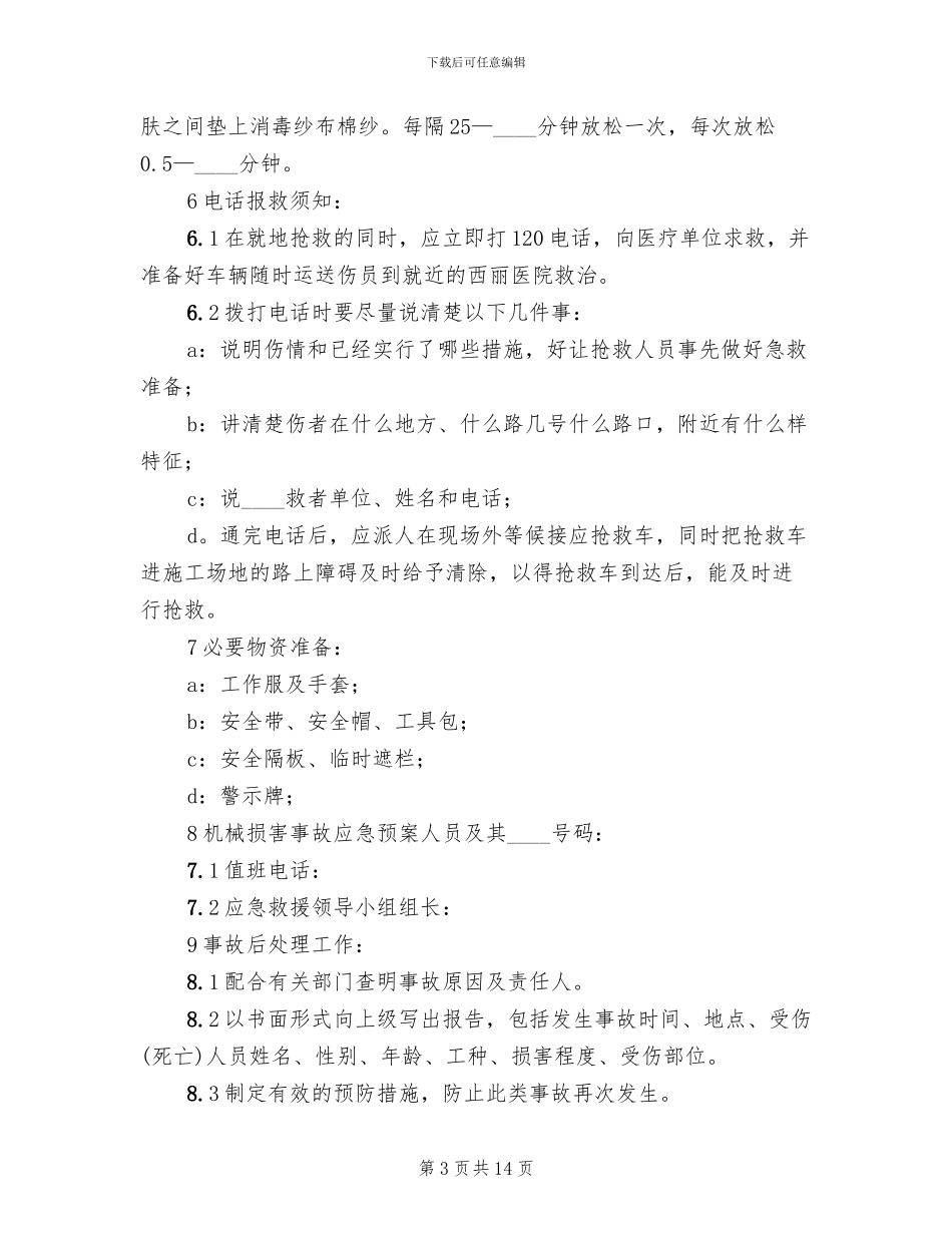 工程工地机械伤人事故应急预案范文_第3页