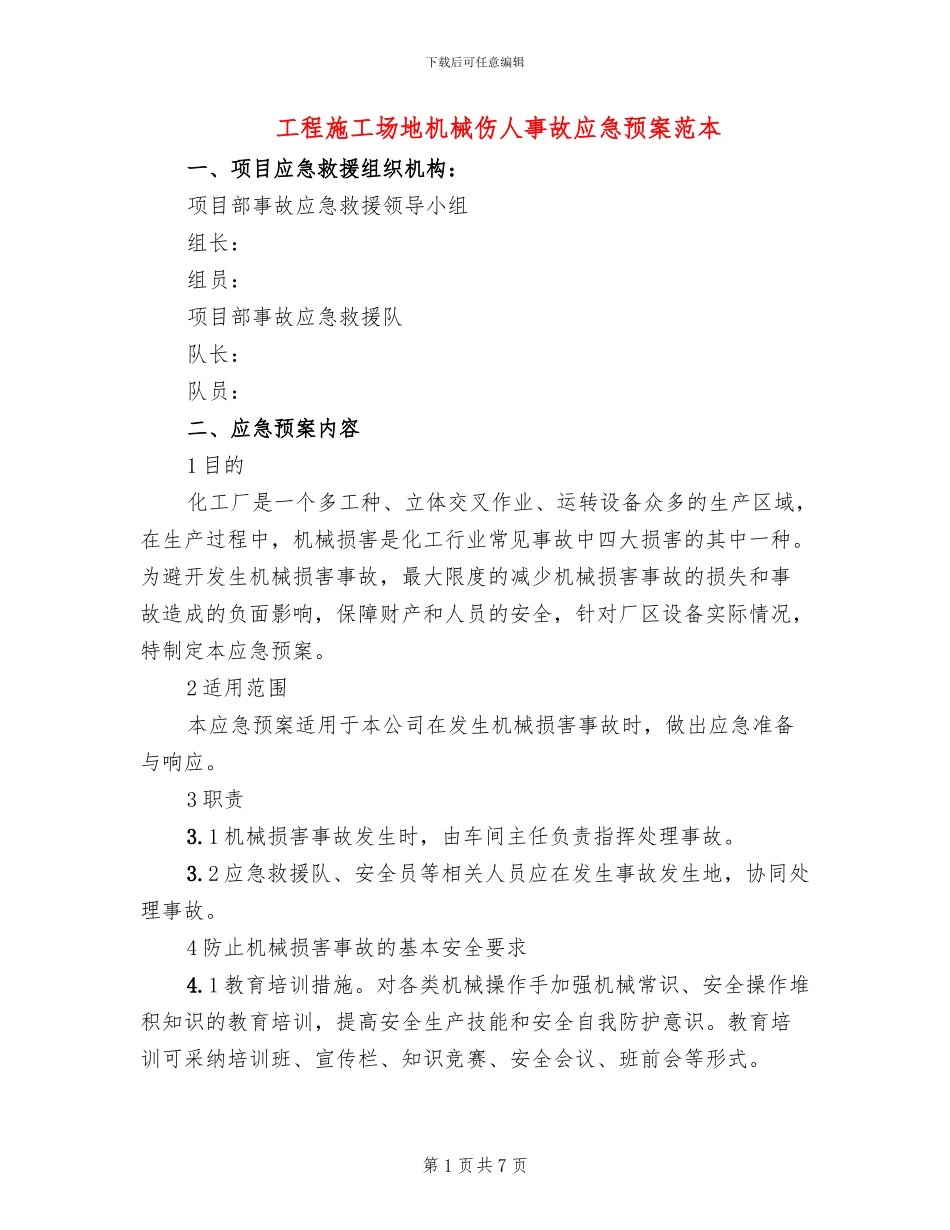 工程工地机械伤人事故应急预案范本_第1页