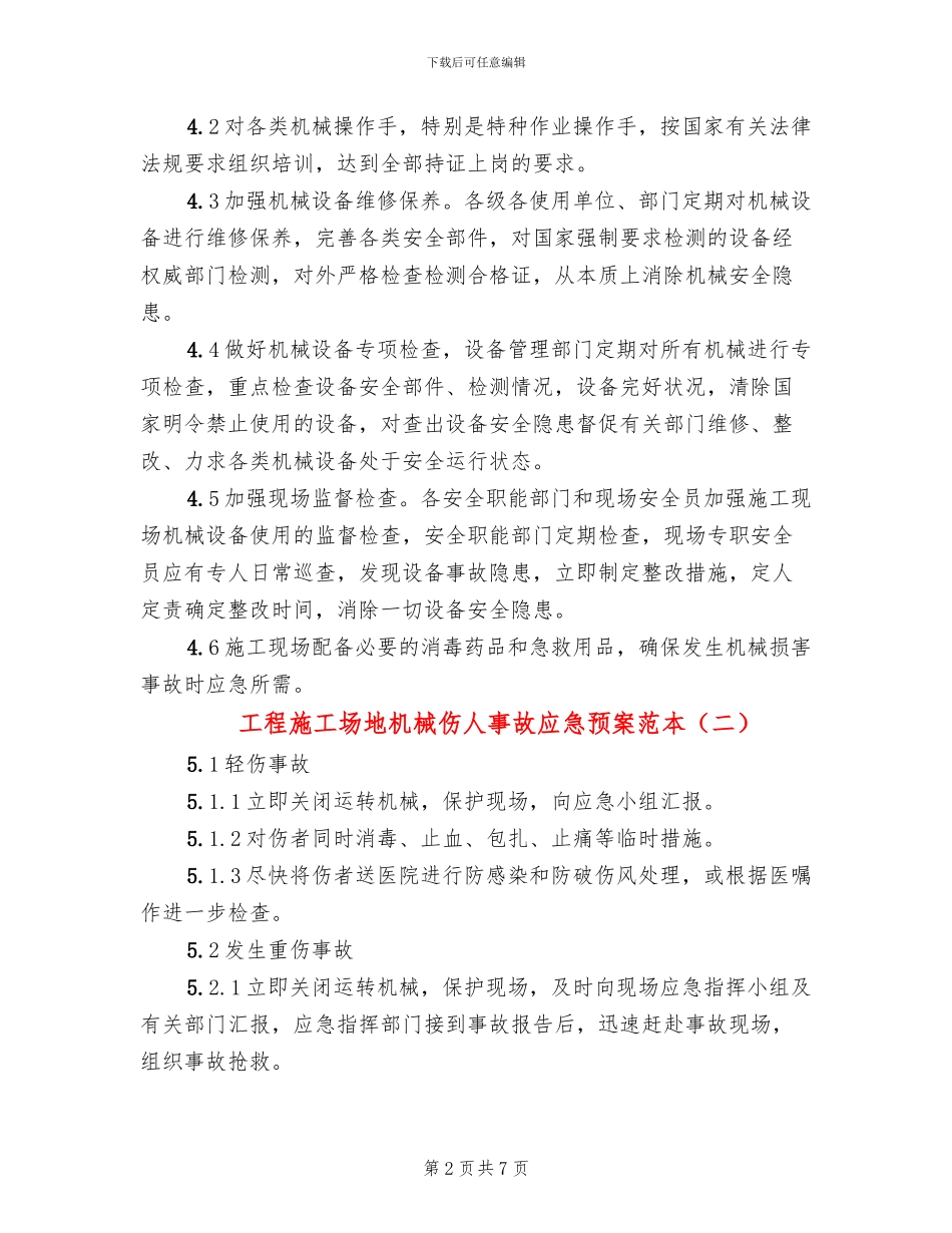 工程工地机械伤人事故应急预案范本_第2页