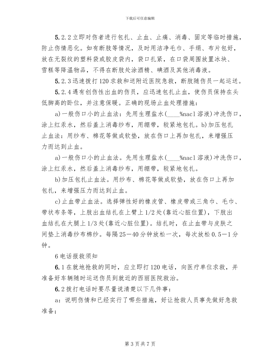 工程工地机械伤人事故应急预案范本_第3页