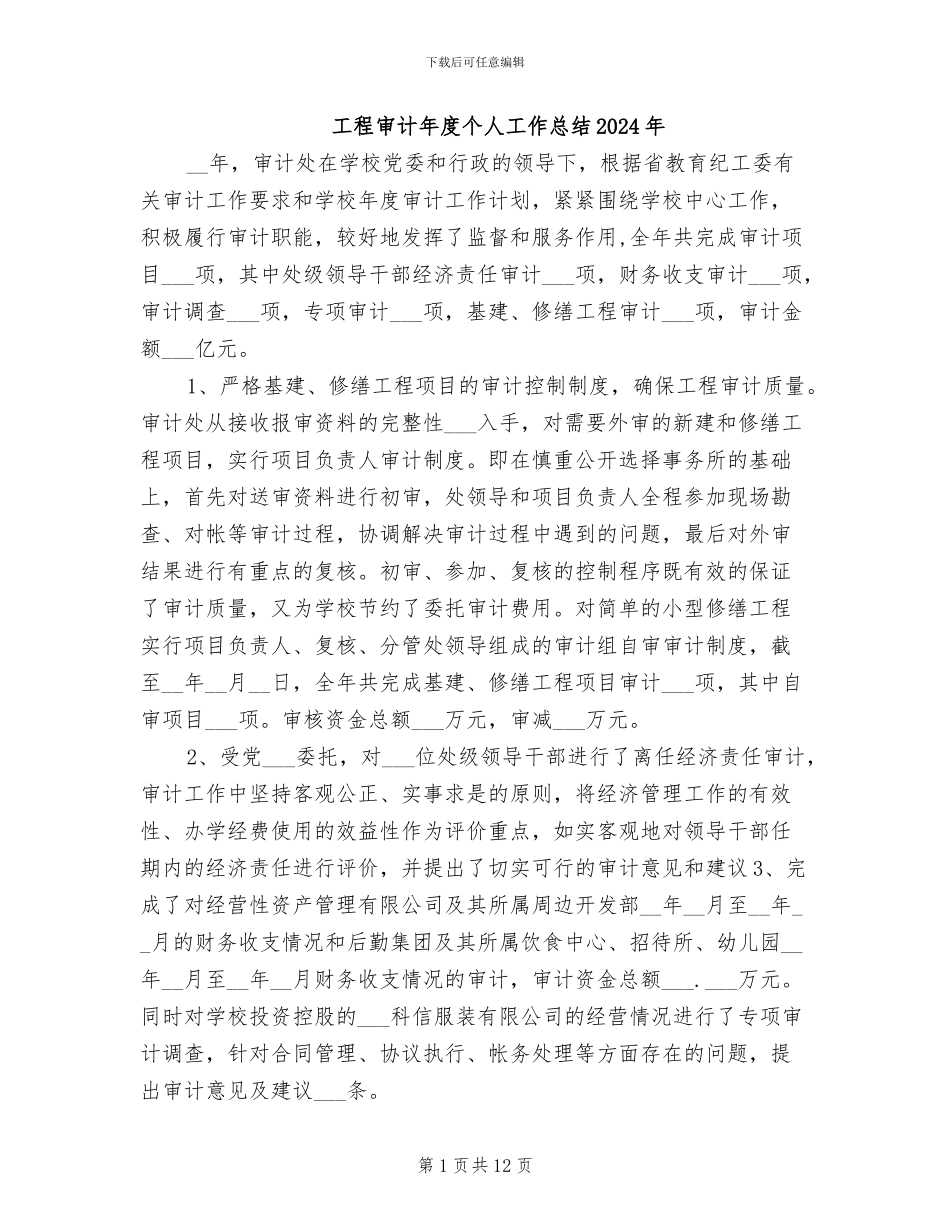 工程审计年度个人工作总结2024年_第1页