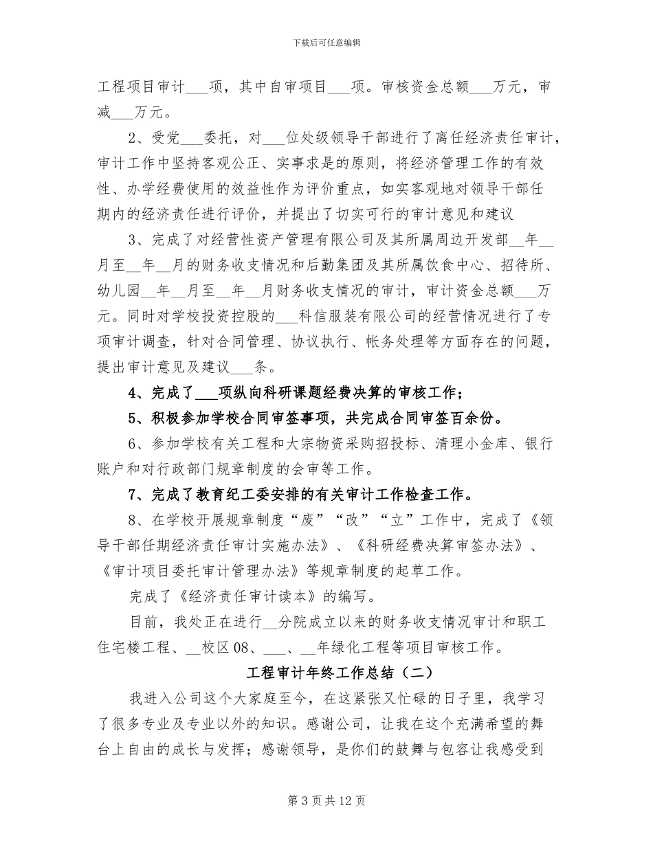 工程审计年度个人工作总结2024年_第3页