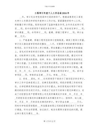 工程审计年度个人工作总结2024年