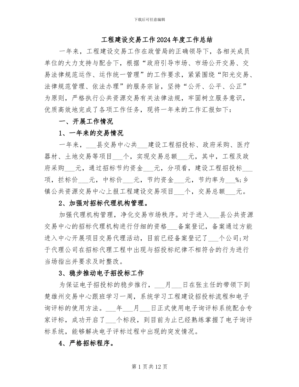 工程建设交易工作2024年度工作总结_第1页