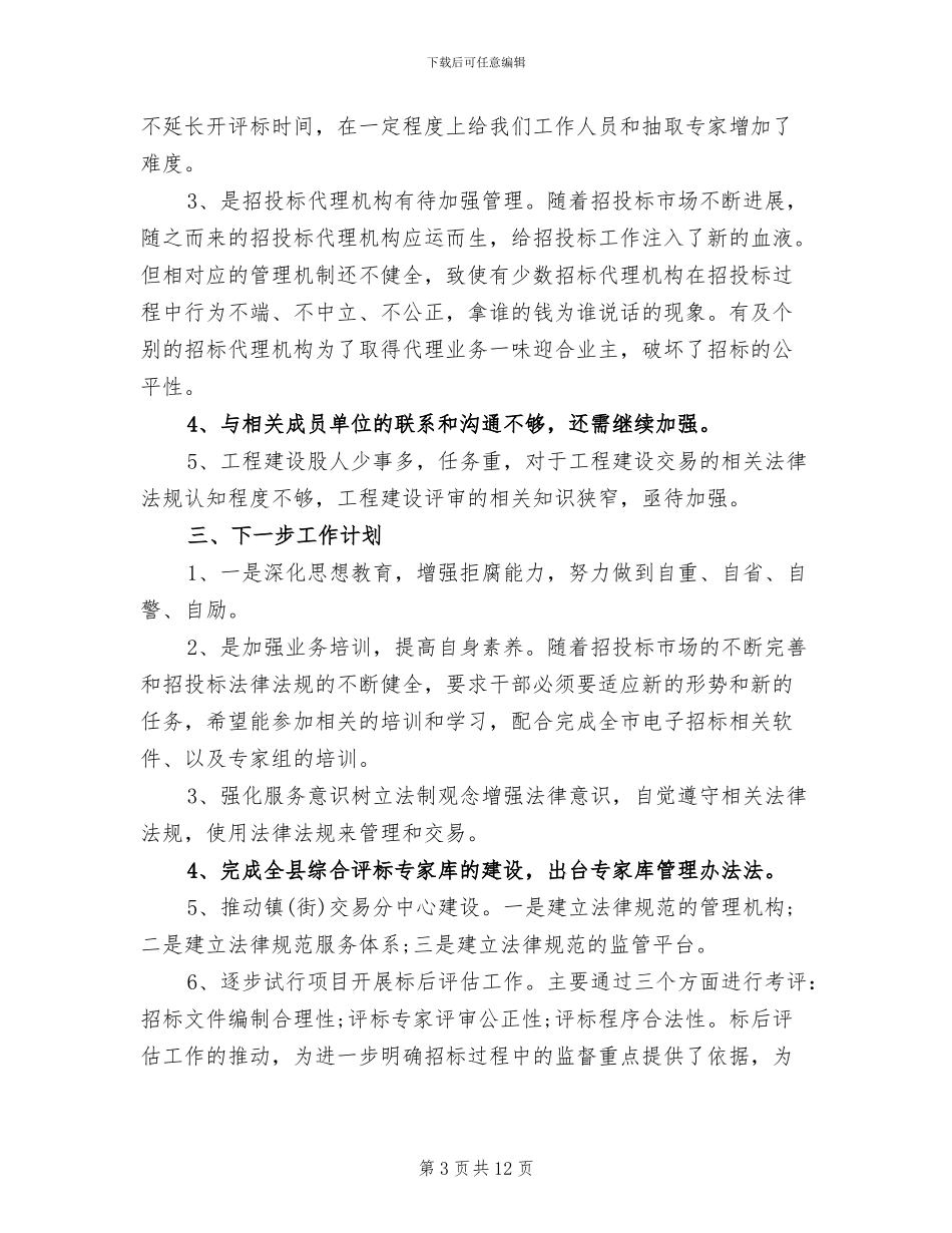 工程建设交易工作2024年度工作总结_第3页