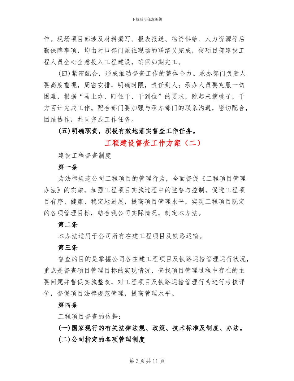 工程建设督查工作方案(2篇)_第3页