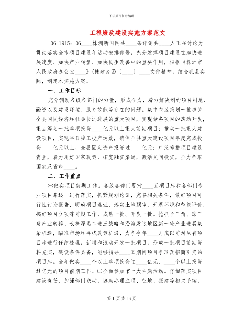 工程廉政建设实施方案范文_第1页