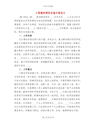 工程廉政建设实施方案范文