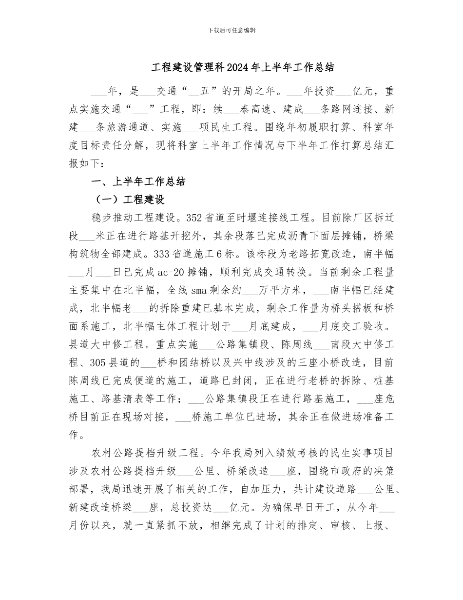 工程建设管理科2024年上半年工作总结_第1页
