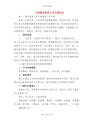 工程建设督查工作方案范本