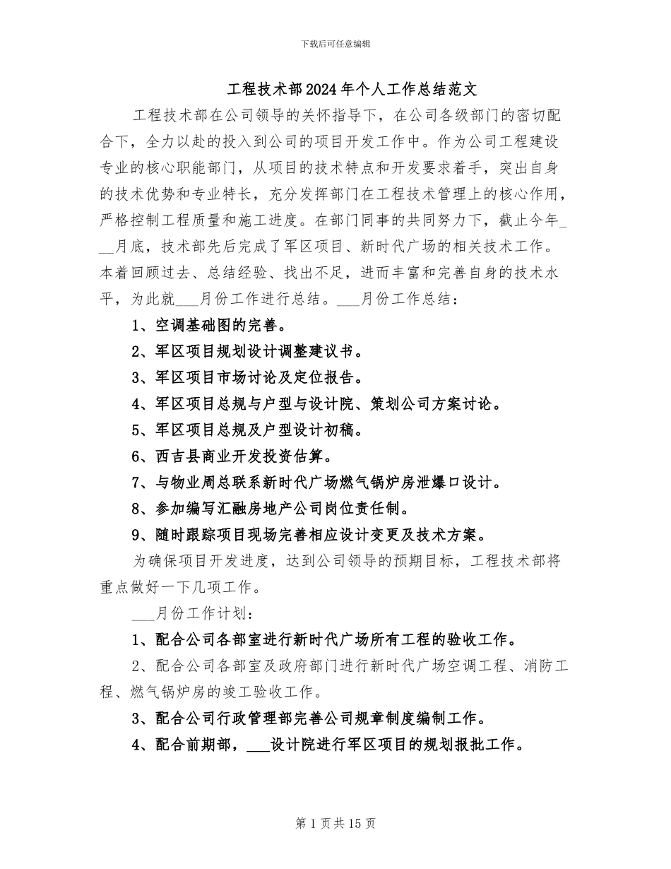 工程技术部2024年个人工作总结范文_第1页