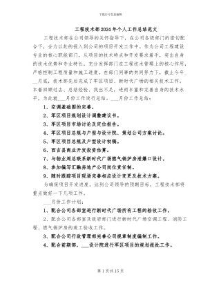 工程技术部2024年个人工作总结范文