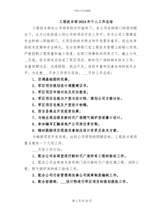 工程技术部2024年个人工作总结