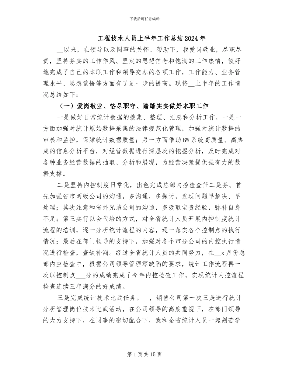 工程技术人员上半年工作总结2024年_第1页