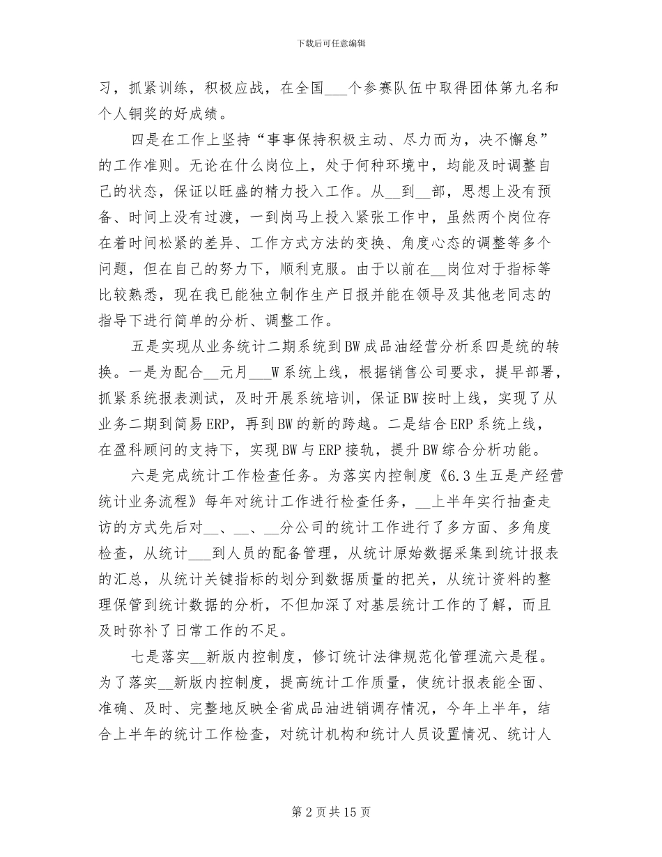 工程技术人员上半年工作总结2024年_第2页