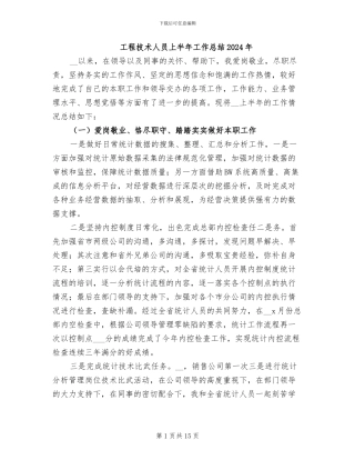 工程技术人员上半年工作总结2024年
