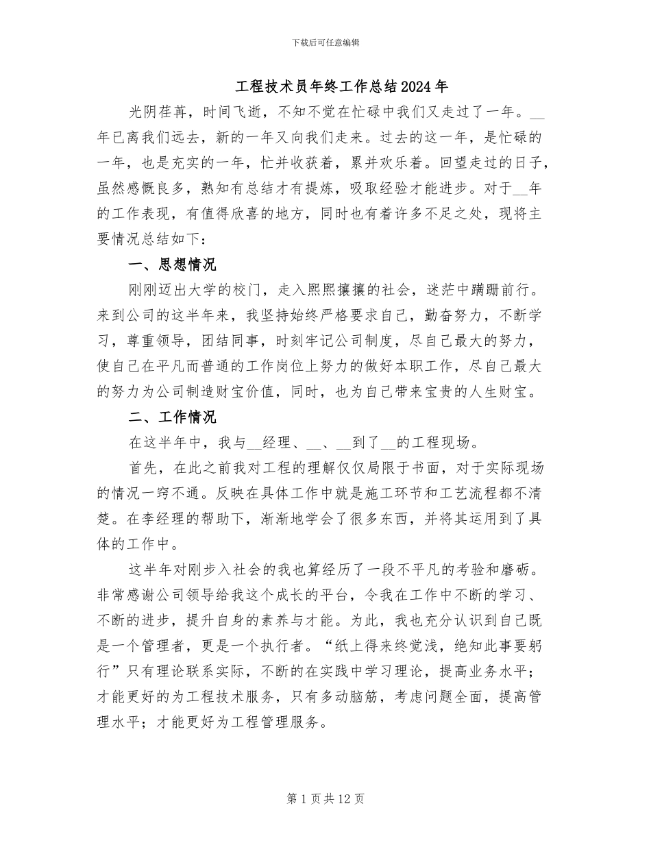 工程技术员年终工作总结2024年_第1页