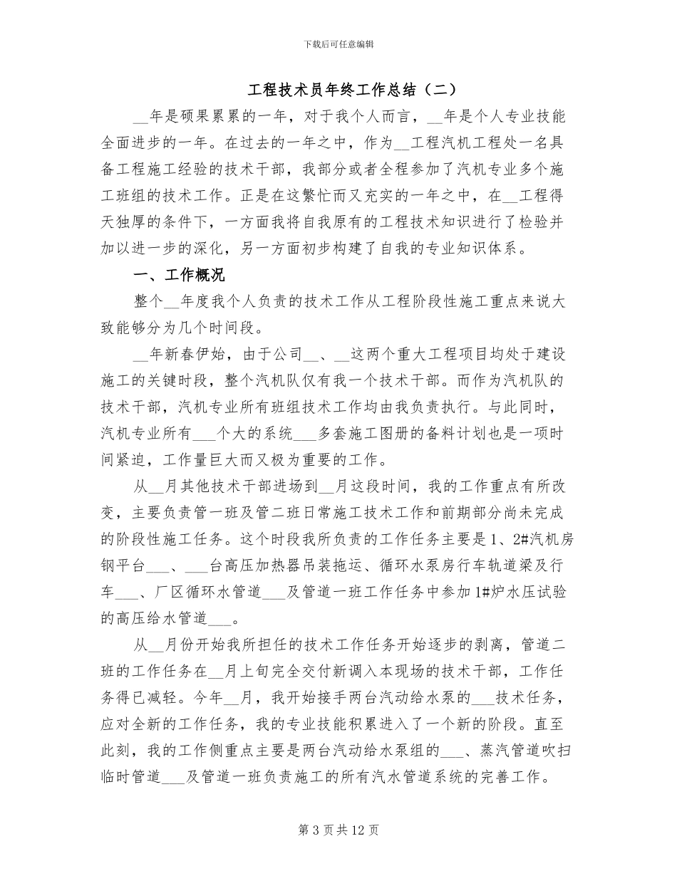 工程技术员年终工作总结2024年_第3页