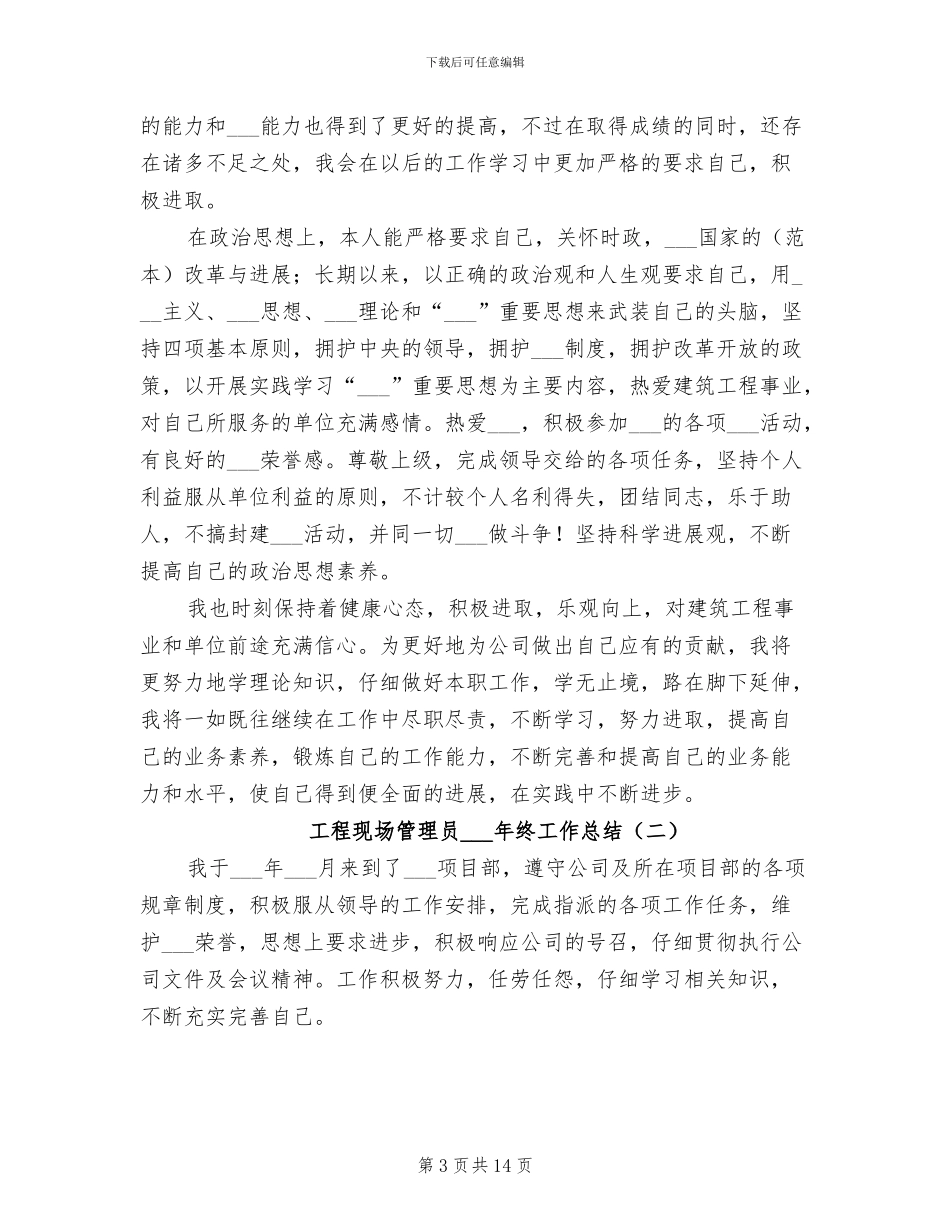工程现场管理员2024年终工作总结_第3页