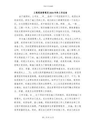 工程现场管理员2024年终工作总结