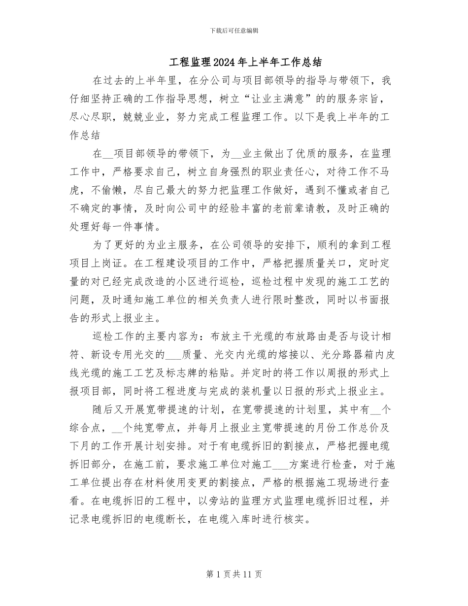工程监理2024年上半年工作总结_第1页