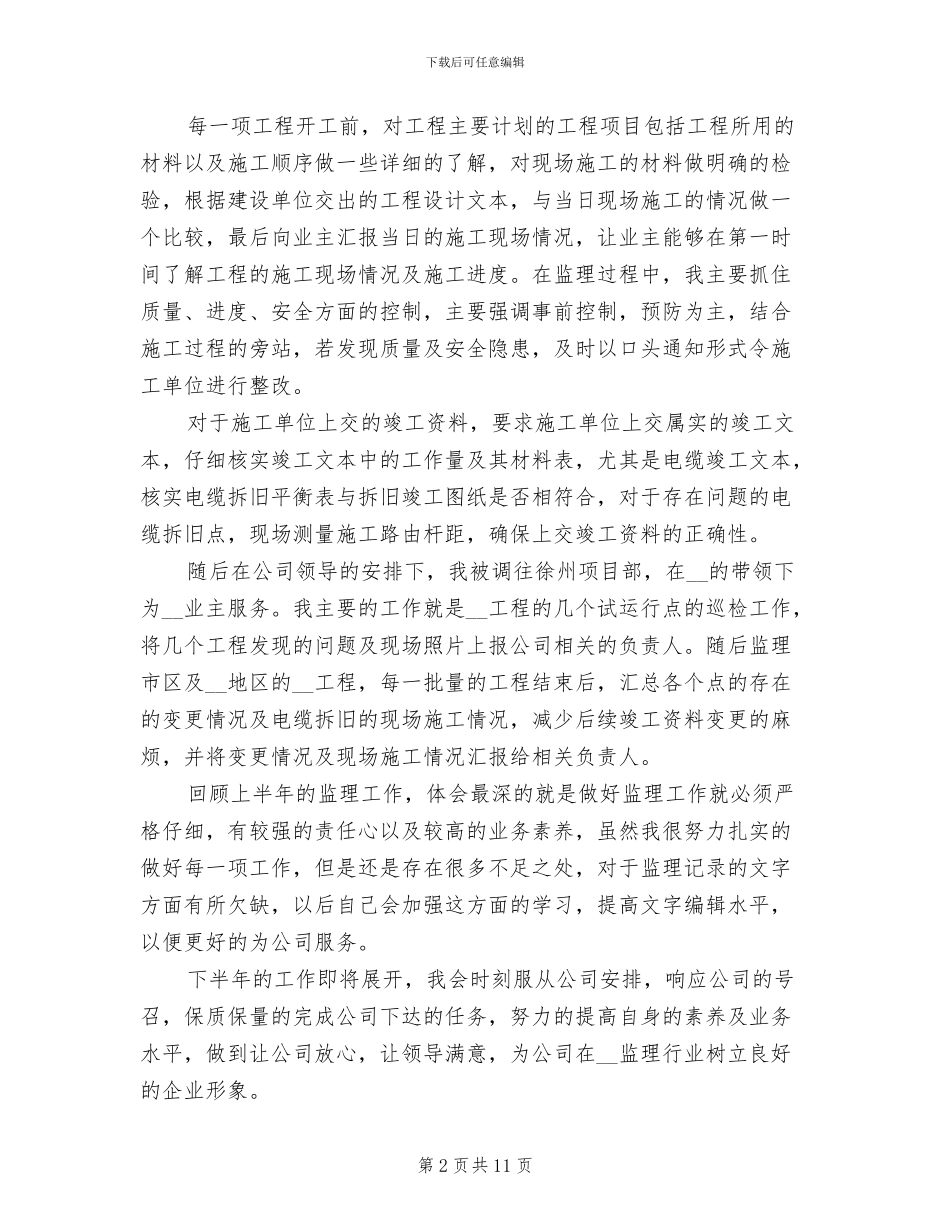 工程监理2024年上半年工作总结_第2页
