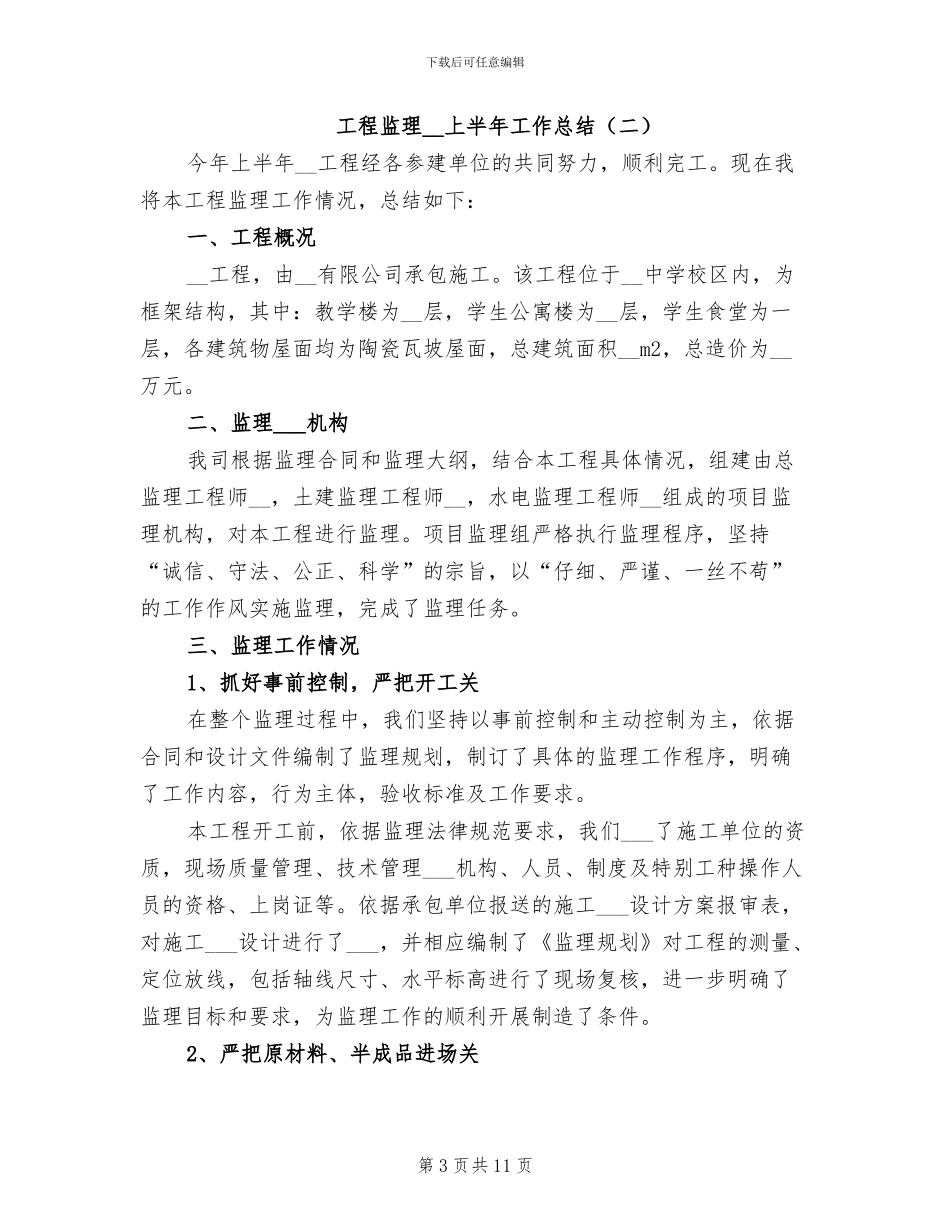 工程监理2024年上半年工作总结_第3页