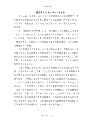 工程监理2024年上半年工作总结