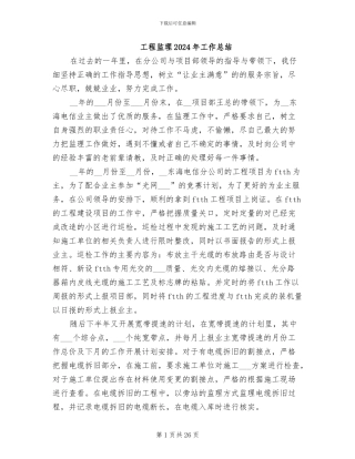 工程监理2024年工作总结