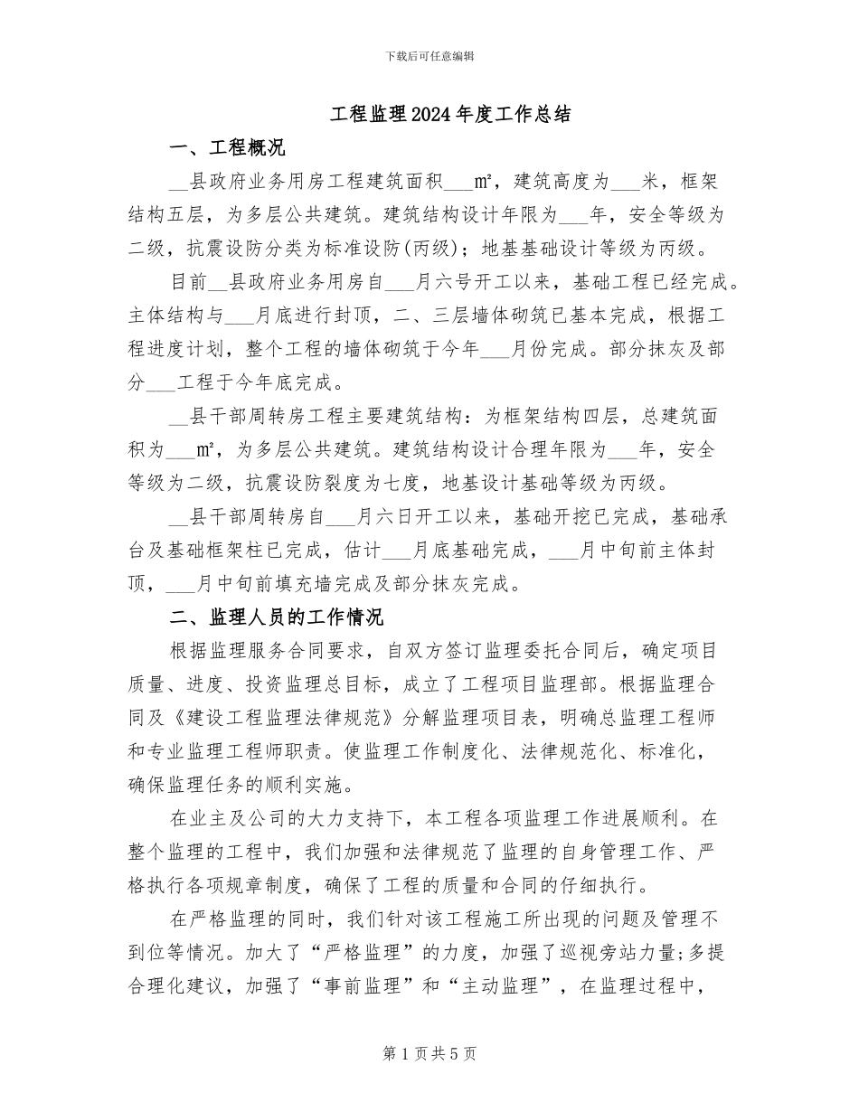 工程监理2024年度工作总结_第1页