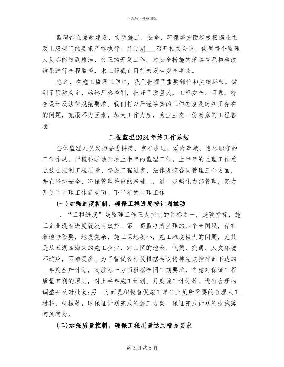工程监理2024年度工作总结_第3页