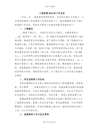 工程监理2024终工作总结