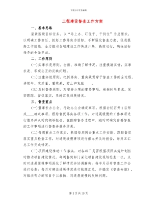 工程建设督查工作方案