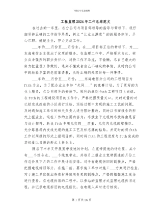 工程监理2024年工作总结范文