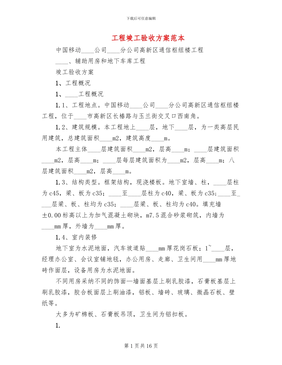 工程竣工验收方案范本_第1页