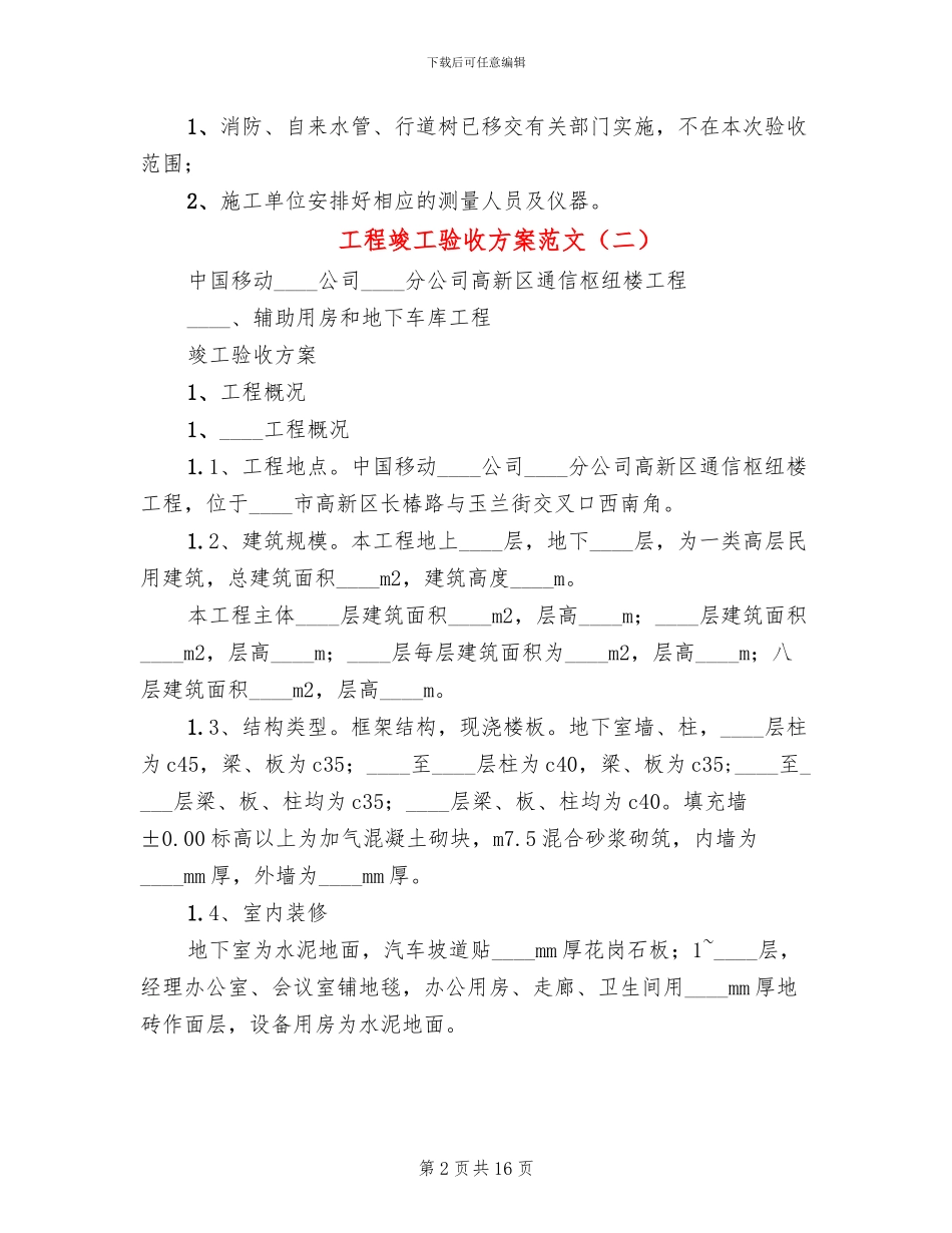 工程竣工验收方案范文_第2页