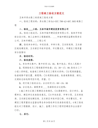 工程竣工验收方案范文