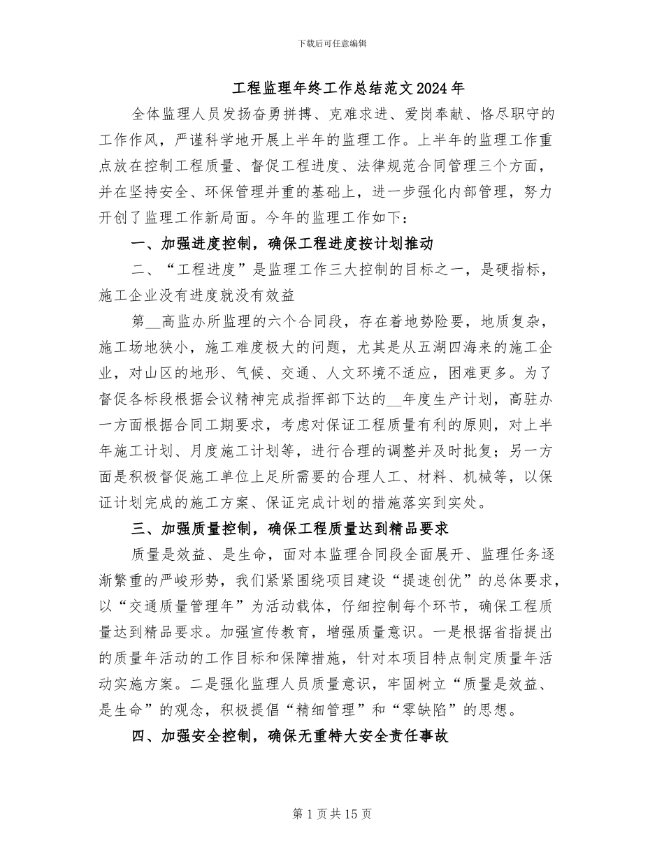 工程监理年终工作总结范文2024年_第1页