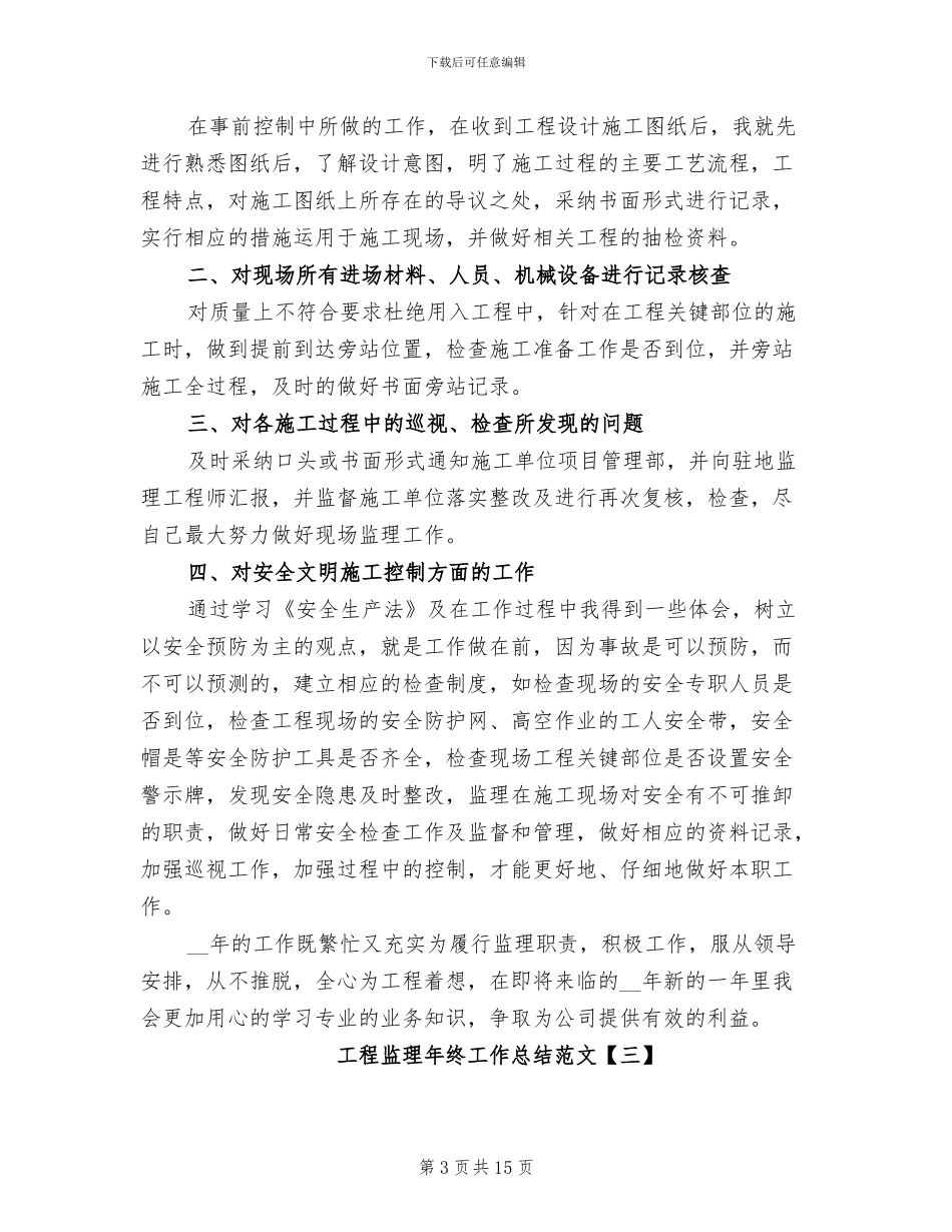 工程监理年终工作总结范文2024年_第3页