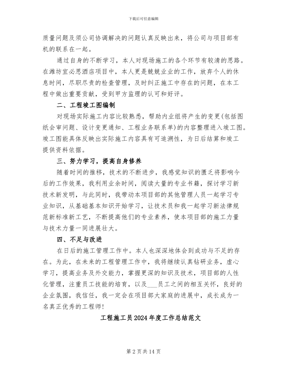 工程施工员2024年度工作总结_第2页