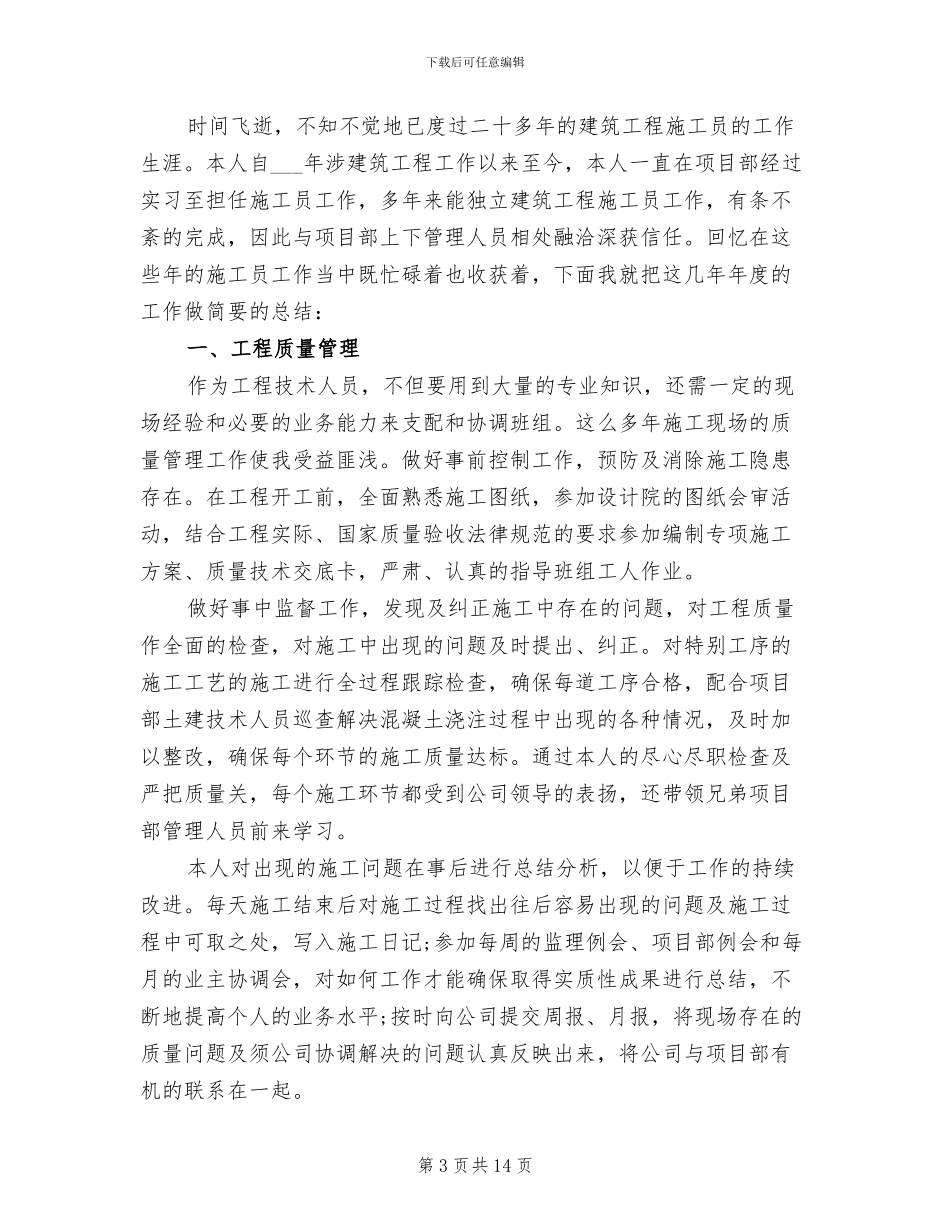 工程施工员2024年度工作总结_第3页