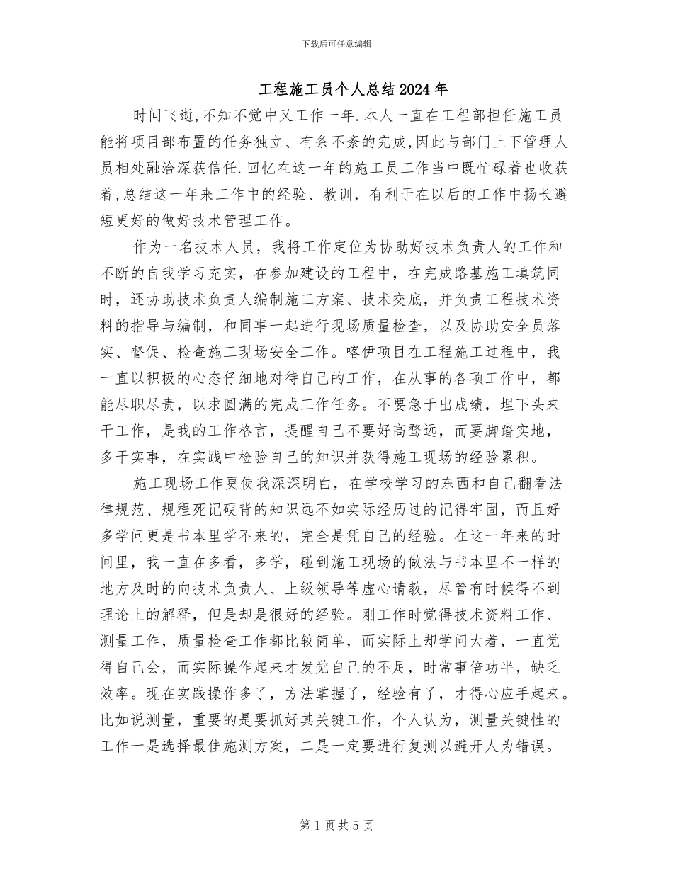 工程施工员个人总结2024年_第1页